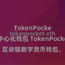 TokenPocket去中心化钱包 TokenPocket官网：区块链数字货币钱包，全面复古多链钞票料理