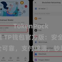 TokenPocket跨链 TP钱包官方版：安全可靠，支付绵薄，钞票处分更省心