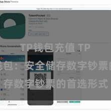 TP钱包充值 TP钱包冷钱包：安全储存数字钞票的首选形式