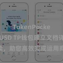 TokenPocket支持BUSD TP钱包建立文档详备解读，助您高效完成运用商城中TP钱包的集成与建立。