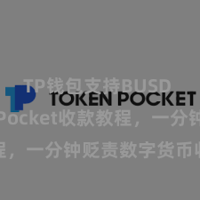 TP钱包支持BUSD TokenPocket收款教程，一分钟贬责数字货币收款手段