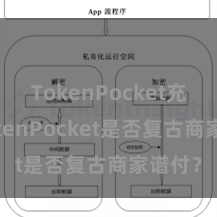 TokenPocket充值 TokenPocket是否复古商家谱付？