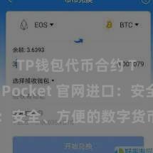 TP钱包代币合约 TokenPocket 官网进口：安全、方便的数字货币钱包网站