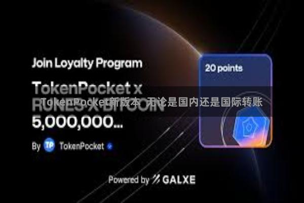 TokenPocket新版本  无论是国内还是国际转账