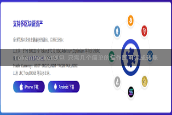 TokenPocket钱包  只需几个简单的操作即可完成转账