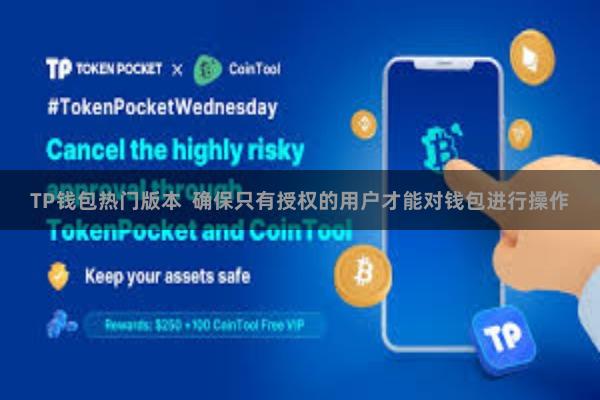 TP钱包热门版本  确保只有授权的用户才能对钱包进行操作