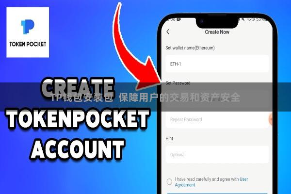 TP钱包安装包  保障用户的交易和资产安全