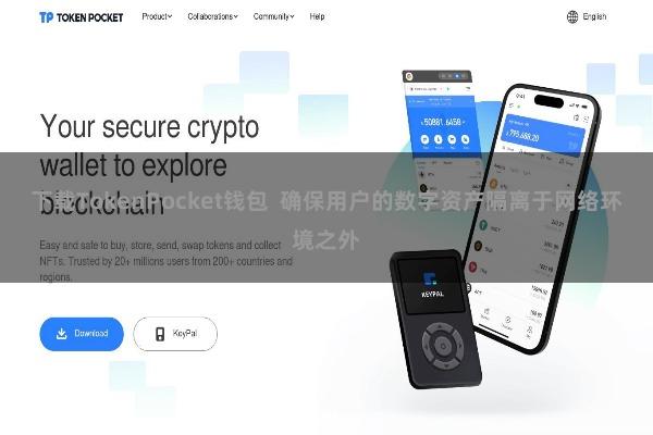 下载TokenPocket钱包  确保用户的数字资产隔离于网络环境之外