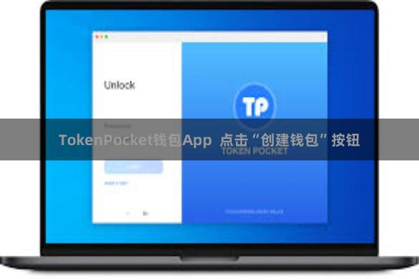 TokenPocket钱包App  点击“创建钱包”按钮