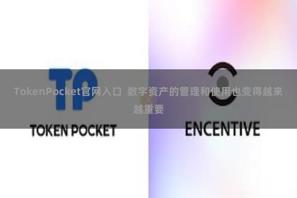 TokenPocket官网入口  数字资产的管理和使用也变得越来越重要