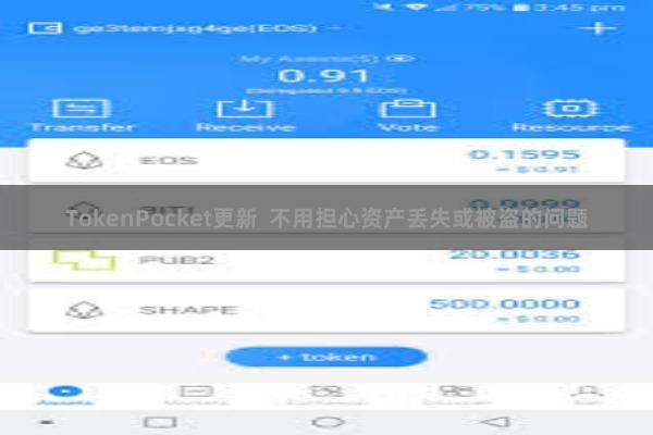 TokenPocket更新  不用担心资产丢失或被盗的问题