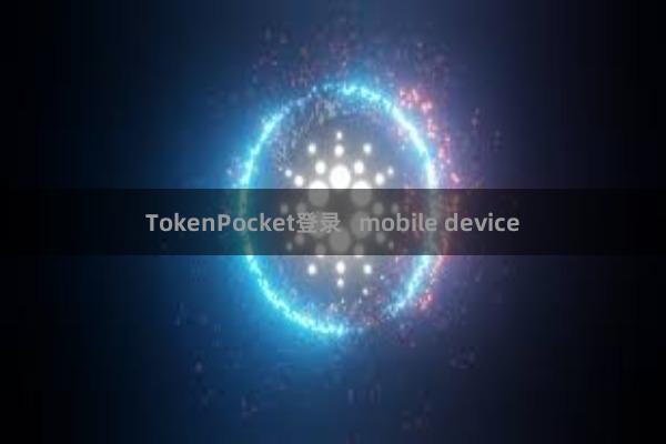 TokenPocket登录   mobile device